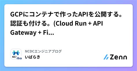 GCPにコンテナで作ったAPIを公開する認証も付ける Cloud Run API Gateway Firebase Auth