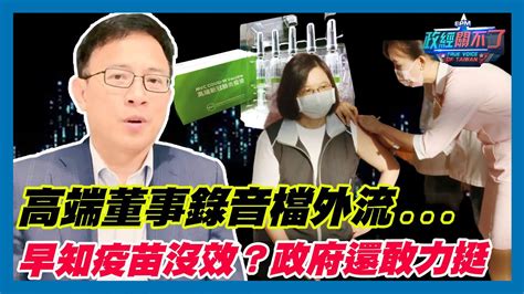 高端董事錄音檔外流 早知疫苗沒效？政府還敢力挺｜政經關不了（精華版）｜2024 01 01 Youtube