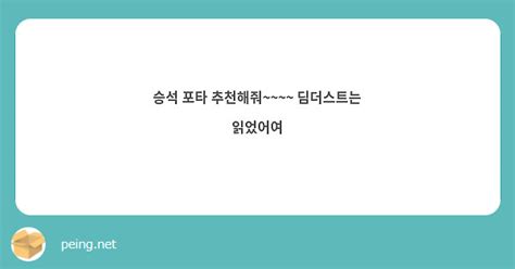 승석 포타 추천해줘~~~~ 딤더스트는 읽었어여 Peing 質問箱