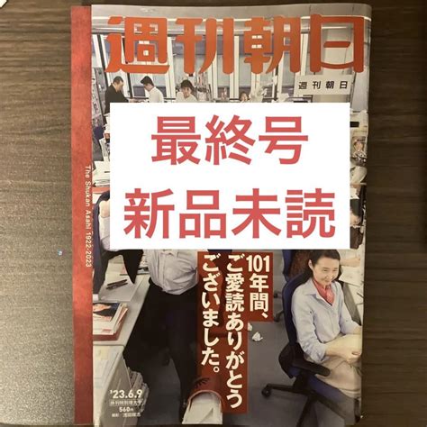 週刊朝日 2023年 69 最終号 休刊特別増大号 メルカリ