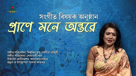 প্রাণে মনে অন্তরে সংগীত বিষয়ক অনুষ্ঠান Prane Mone Ontore Music