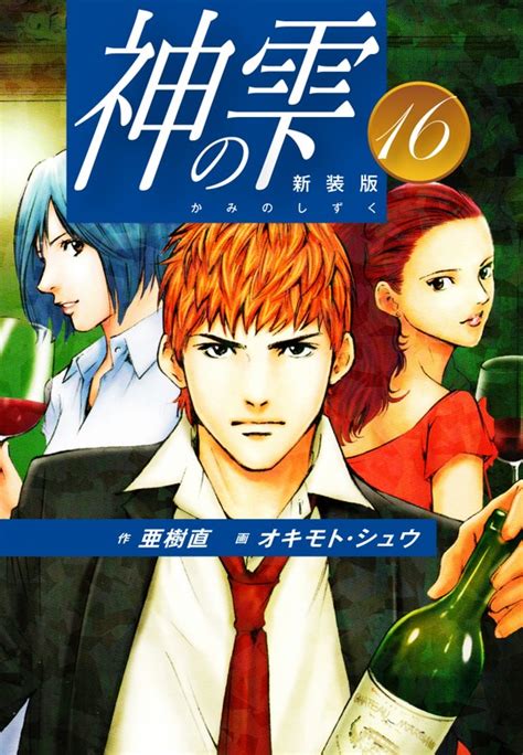 神の雫 （新装版）16 マンガ（漫画） 亜樹直オキモト・シュウ：電子書籍試し読み無料 Bookwalker