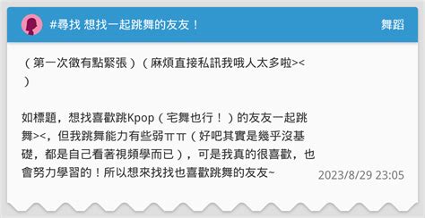 尋找 想找一起跳舞的友友！ 舞蹈板 Dcard