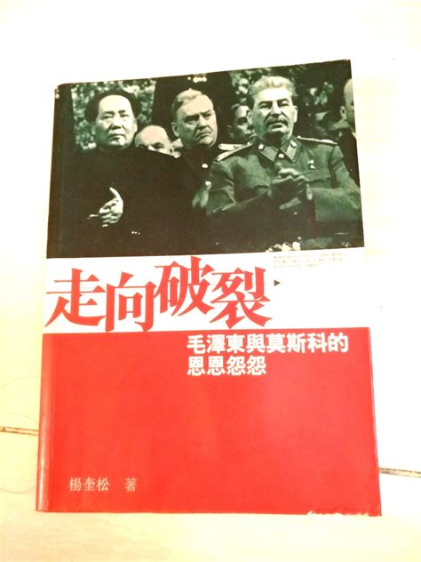 走向破裂 毛澤東與莫斯科的恩恩怨怨 興趣及遊戲 書本 And 文具 小說 And 故事書 Carousell