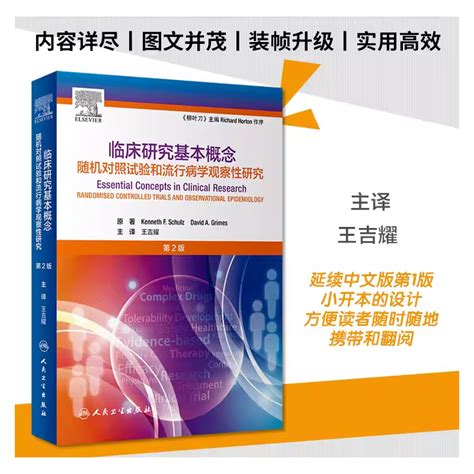 正版临床研究基本概念第2二版人民卫生出版社王吉耀随机对照试验和流行病学观察性研究卫生统计学病理作业治疗医学科研书籍 虎窝淘