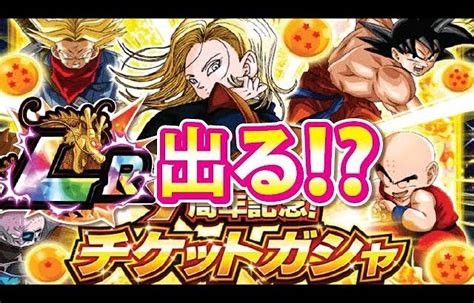 Lr出るチケットガシャ引きました！！【ドッカンバトル1918】【dragonballz Dokkan Battle】 │ 2024 おすすめ