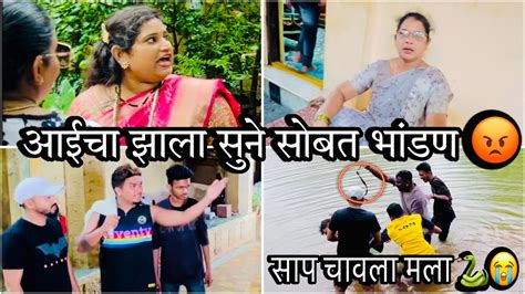 आईचा झाला सुने सोबत भांडण 😡 साप चावला मला 🐍😭 Youtube