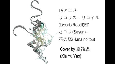 【期間限定】さユり―花の塔 Lycoris Recoil Ending Theme Cover By 夏語遙ai