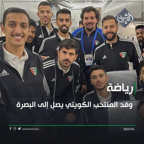 وفد المنتخب الكويتي يصل إلى البصرة قناة الرشيد الفضائية