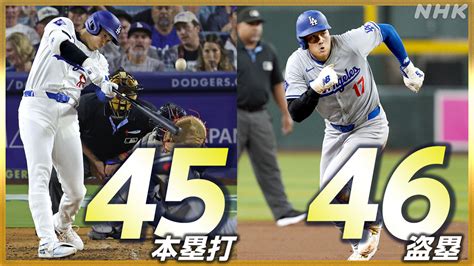 大谷翔平 45号 ホームラン・盗塁ともに「45」以上 大リーグ初 Nhk 大谷翔平