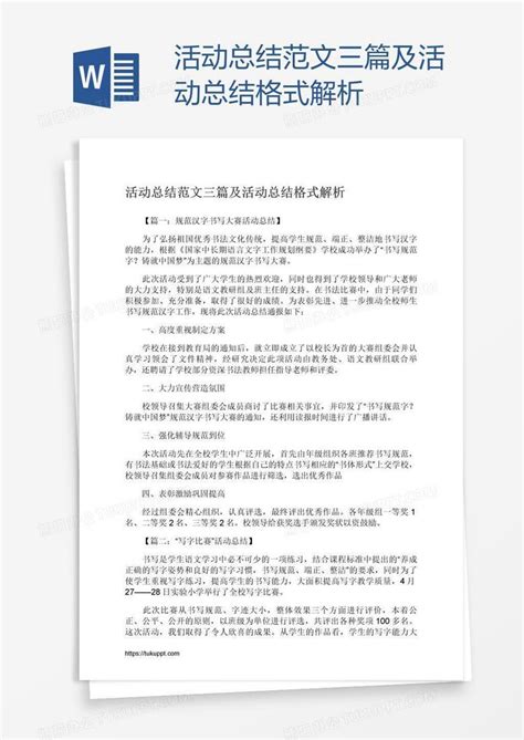 活动总结范文三篇及活动总结格式解析word模板下载 编号nbgbzojm 熊猫办公