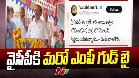 వైసీపీకి మరో ఎంపీ గుడ్⁬బై L Vallabhaneni Balasouri L Ntv Youtube