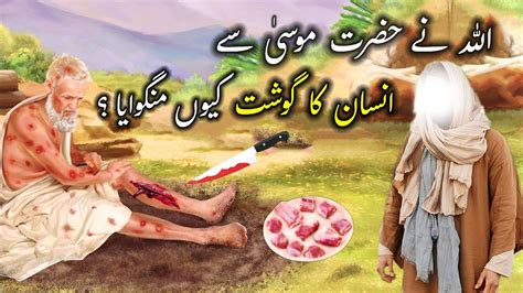 Hazrat Musa Se Allah Ne Insan Ka Gosht Mangwaya Musa As Or Banjh