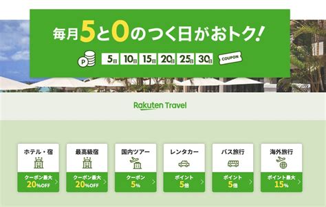 楽天トラベル「毎月5と0のつく日」高級宿・温泉宿が最大20割引、ツアークーポン配布やポイント還元も