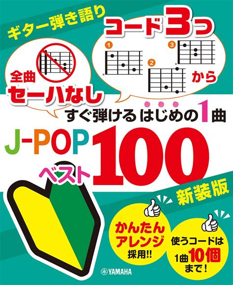 楽天ブックス ギター弾き語り 「全曲セーハなし」「コード3つから」すぐ弾けるはじめの1曲 J Popベスト100 新装版