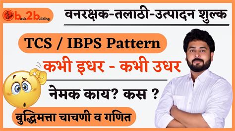 TCS IBPS Pattern Strategy Math Reasoning Talathi वनरकषक