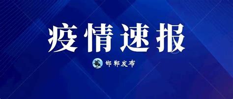 刚刚通报！河北新增1例本土确诊、61例本土无症状感染者 封控 邯郸 卫健