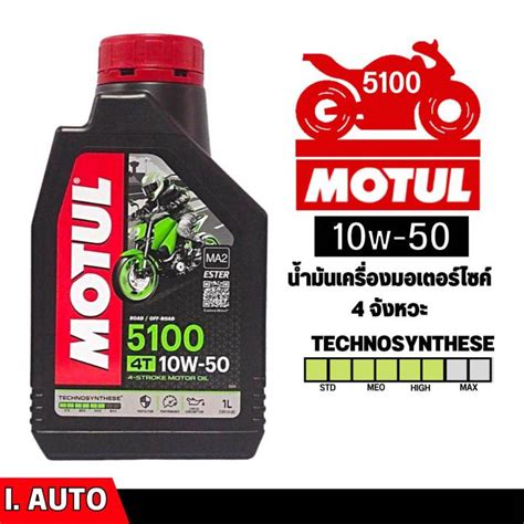 Motul 5100 4t 10w 50 Technosynthese น้ำมันเครื่องมอเตอร์ไซค์ บรรจุ