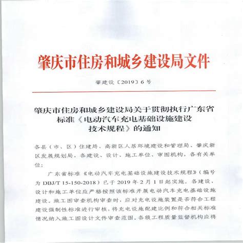 2019 2 14 肇庆市住房和城乡建设局关于贯彻执行广东省标准《电动汽车充电基础设施建设技术规程》的通知电气资料土木在线