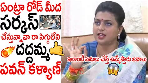 సర్కస్ చేస్తున్నావా రా సిగ్గులేని దద్దమ్మ పవన్ కళ్యాణ్😱🤙 Minister Roja