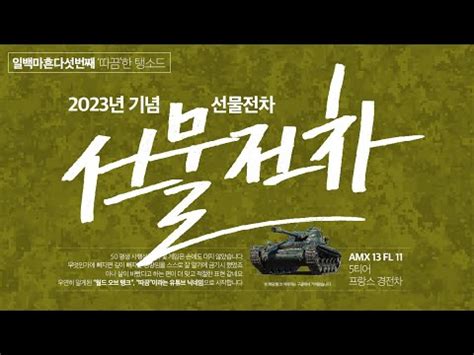 game WASSEO World of TANK 따끔 선물전차 2023월드오브탱크 기념 선물저차 AMX 13 FL