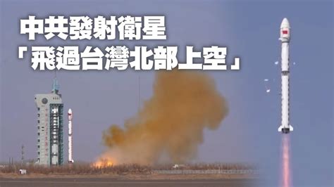 中共宣布衛星已成功發射 飛行軌道飛過台灣北部上空 Youtube