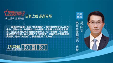 【回顾】苏州市委副书记、市长吴庆文做客政风热线