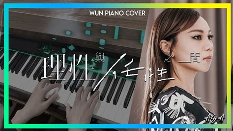 理性與任性之間 Aga 江海迦【🎹鋼琴版 Piano Cover By Wun Piano】 Youtube