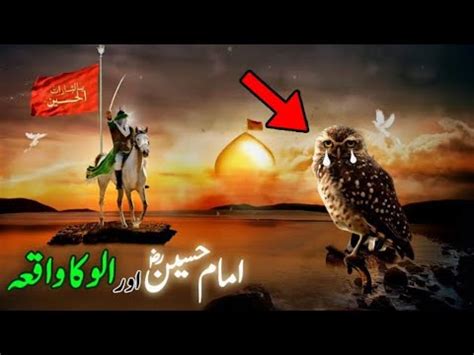 Imam Hussain Aur Ullu Ka Waqia Ullu Na Jab Imam Hussain Ko Shaheed