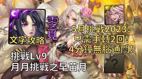 【神魔之塔】月月挑戰之早苗月2023 Lv9 只需手轉2回 零覓靠固版4分鐘超無腦通關lv9【2023五月挑戰】【2023早苗月lv9