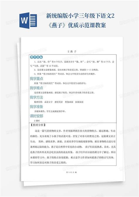 新统编版小学三年级下语文2《燕子》优质示范课教案word模板下载编号lzgyxgwv熊猫办公