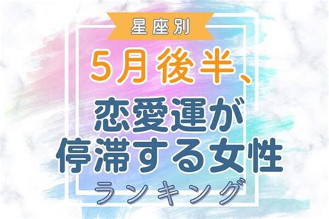 【星座別】戸惑わないで！5月後半、「恋愛運が停滞する女性」＜第1位～3位＞ ニコニコニュース