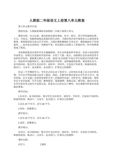 人教版二年级语文上册第八单元教案word文档格式docx 冰点文库