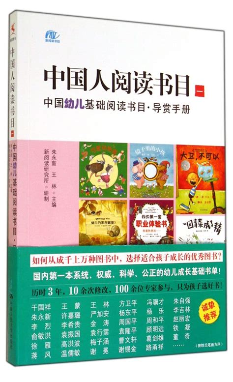 《中国人阅读书目1中国幼儿基础阅读书目导赏手册》【正版图书 折扣 优惠 详情 书评 试读】 新华书店网上商城