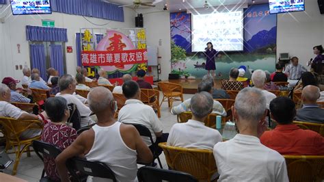 107年8月1日高雄市華夏歌友協會老歌演唱活動 國軍退除役官兵輔導委員會 高雄榮譽國民之家