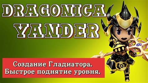 Создал Гладиатора. Быстрое поднятие уровня. - YouTube