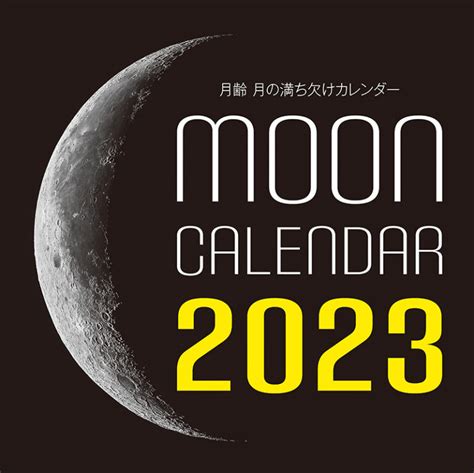 2023年カレンダー 月齢 月の満ち欠けカレンダー 株式会社誠文堂新光社