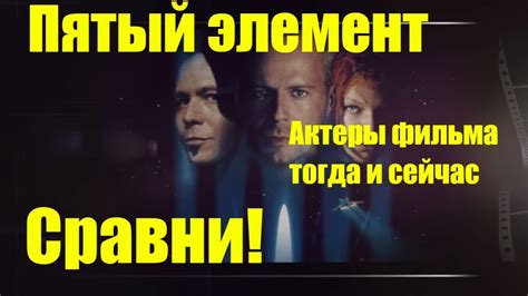 Пятый Элемент актеры фильма тогда и сейчас Сравни! - YouTube