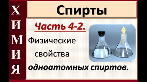 Спирты. Ч.4-2. Физические свойства одноатомных спиртов. - YouTube