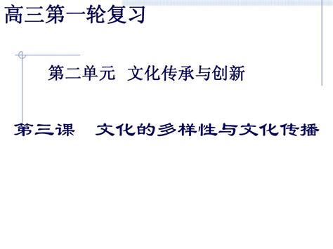 2011高考文化生活一轮复习第三课文化的多样性与文化传播1word文档在线阅读与下载无忧文档