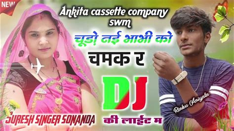 New Song चुड़ो नई भाभी को चमक र Dj की लाईट म Suresh Singer