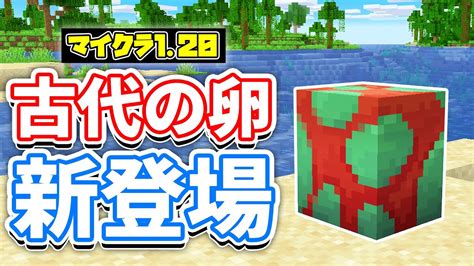 【マイクラ120】スニッファーの卵・古代の村が新登場！看板の両面に文字＆振動共鳴・較正スカルクセンサーの使い方・レシピ・仕様を詳しく解説