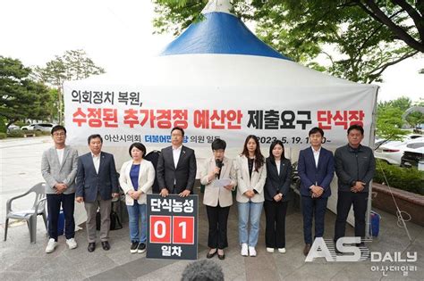 아산시의회 김희영 의장 단식 농성 돌입 아산데일리