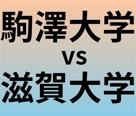 駒澤大学と滋賀大学 のどっちがいい？偏差値や難易度、ランクを比較 大学ランキング Com