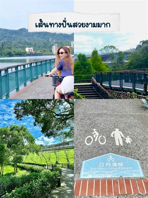 ปั่นจักรยาน ริมทะเลสาบ Sun Moon Lake ที่ไต้หวัน แกลเลอรีที่โพสต์โดย