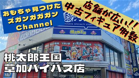 【埼玉県】桃太郎王国 草加バイパス店【中古おもちゃ】 Youtube