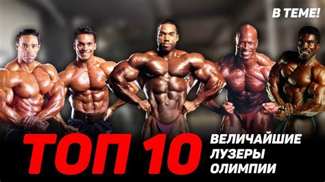 ТОП-10: величайшие лузеры Олимпии! Топ качков, которые не смогли ...