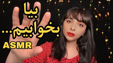 Asmr Farsi