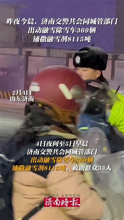 2月5日，山东济南。昨夜今晨，济南交警共会同城管部门出动融雪除雪车369辆，铺撒融雪剂8115吨来源黄河