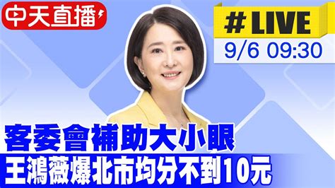 【中天直播 Live】預算浮濫編列？前瞻經費藍綠縣市大小眼 王鴻薇爆客委會補助北市客家人均分不到10元 20230906 中天新聞ctinews Youtube